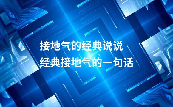 接地气的经典说说 经典接地气的一句话